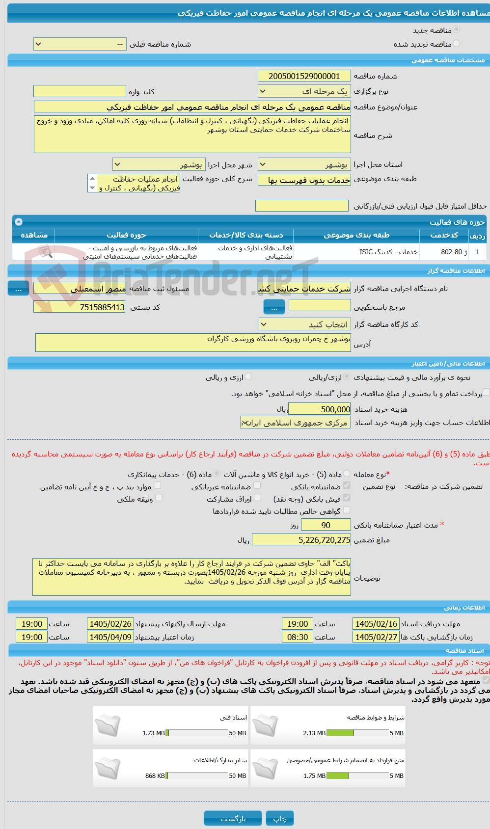 تصویر کوچک آگهی مناقصه عمومی یک مرحله ای انجام مناقصه عمومی امور حفاظت فیزیکی