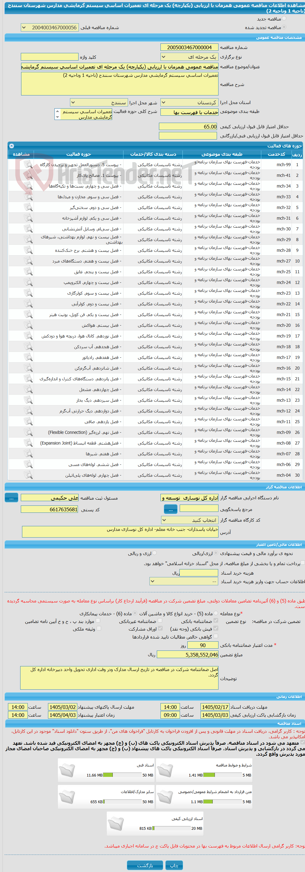 تصویر کوچک آگهی مناقصه عمومی همزمان با ارزیابی (یکپارچه) یک مرحله ای تعمیرات اساسی سیستم گرمایشی مدارس شهرستان سنندج (ناحیه 1 وناحیه 2)