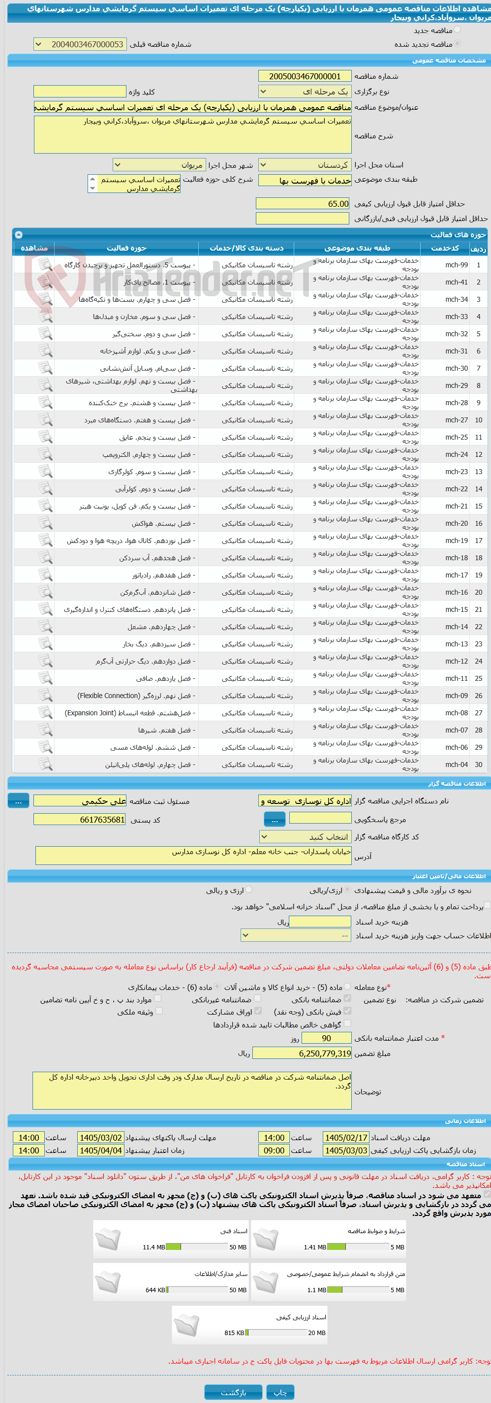 تصویر کوچک آگهی مناقصه عمومی همزمان با ارزیابی (یکپارچه) یک مرحله ای تعمیرات اساسی سیستم گرمایشی مدارس شهرستانهای مریوان ،سروآباد،کرانی وبیجار 