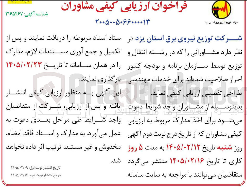 تصویر کوچک آگهی  ارزیابی کیفی مشاوران