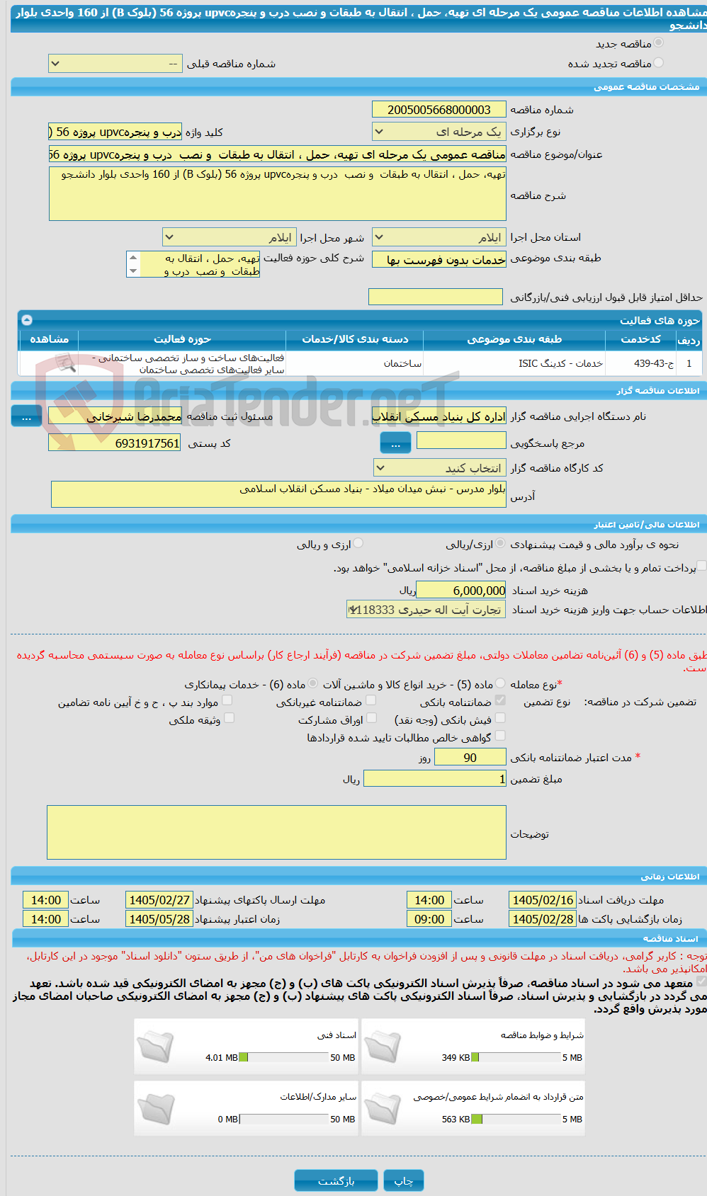 تصویر کوچک آگهی مناقصه عمومی یک مرحله ای تهیه، حمل ، انتقال به طبقات  و نصب  درب و پنجرهupvc پروژه 56 (بلوک B) از 160 واحدی بلوار دانشجو