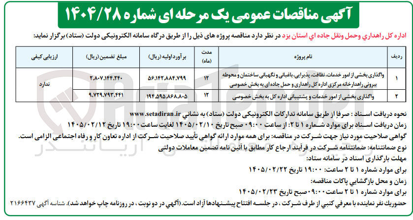 تصویر کوچک آگهی واگذاری بخشی از امور خدمات نظافت پذیرایی باغبانی و نگهبانی ساختمان و محوطه بیرونی