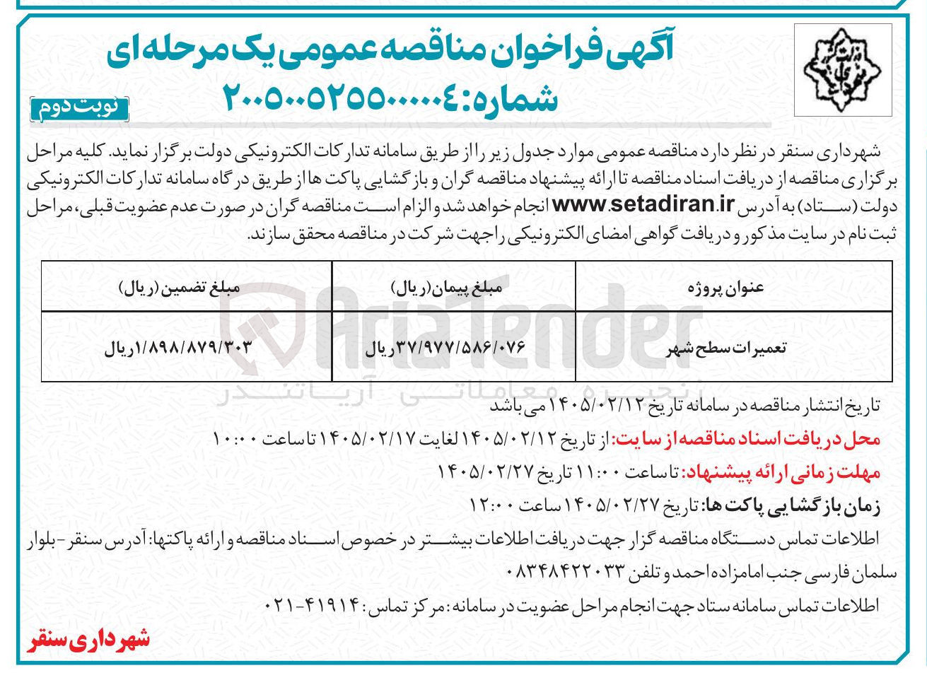 تصویر کوچک آگهی تعمیرات سطح شهر
