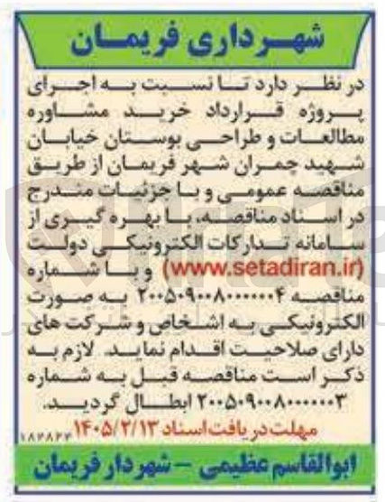 تصویر کوچک آگهی اجرای پروژه قرارداد خرید مشاوره مطالعات و طراحی بوستان