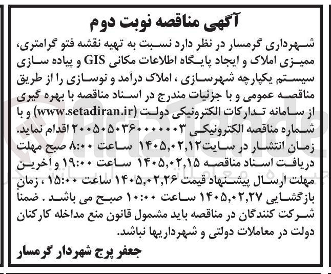 تصویر کوچک آگهی تهیه نقشه فتو گرامتری ممیزی املاک و ایجاد پایگاه اطلاعات مکانی GIS و پیاده سازی سیستم یکپارچه شهرسازی ، املاک درآمد و نوسازی