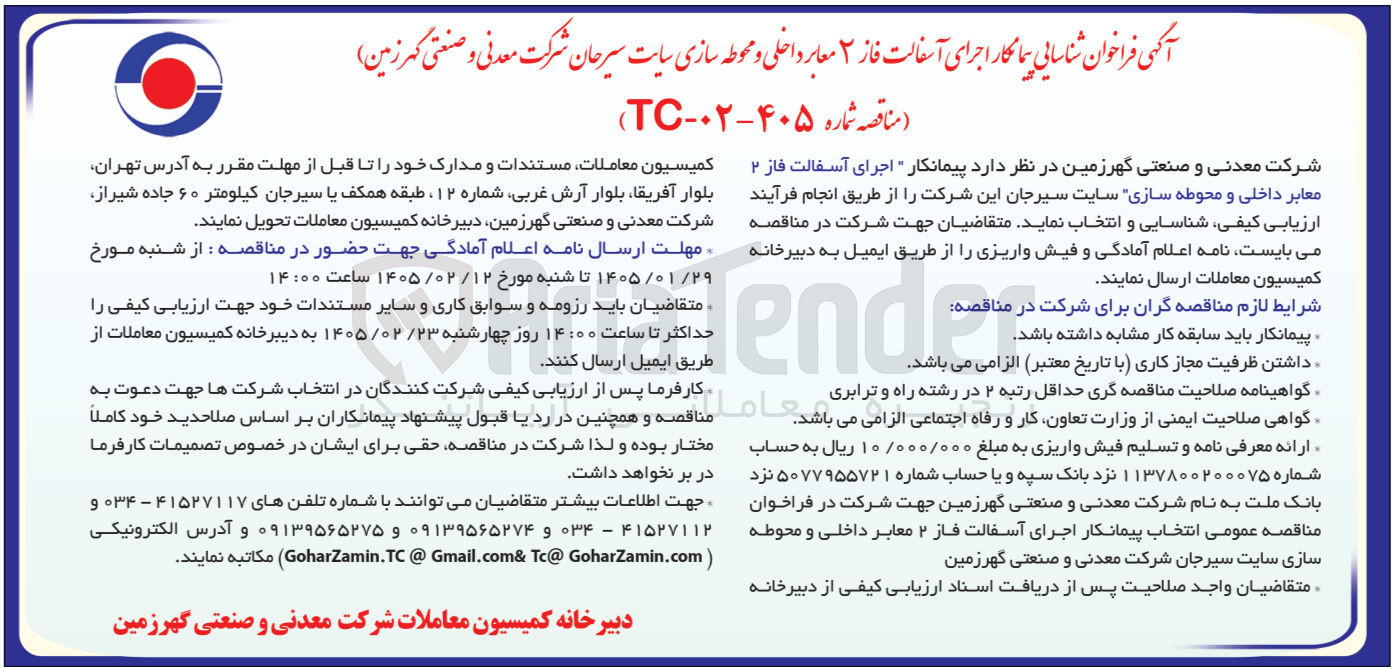 تصویر کوچک آگهی اجرای آسفالت فاز 2 معابر داخلی و محوطه سازی