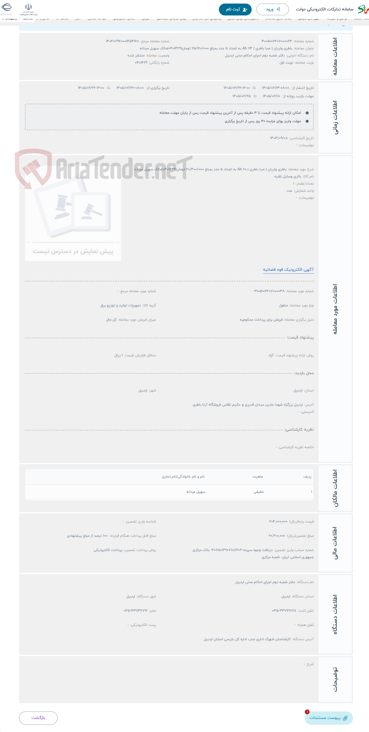 تصویر کوچک آگهی حراج باطری واریان ( صبا باطری ) 60 Ah به تعداد 5 عدد بمبلغ 20/400/000 تومان(0401429)مالک سهیل مردانه