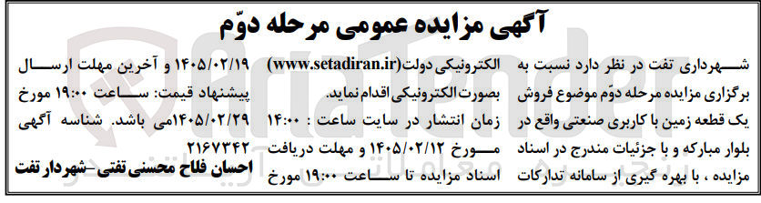 تصویر کوچک آگهی فروش یک قطعه زمین با کاربری صنعتی