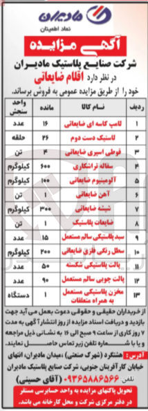 تصویر کوچک آگهی فروش اقلام ضایعاتی