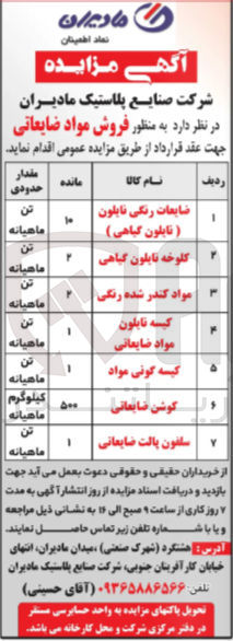 تصویر کوچک آگهی فروش مواد ضایعاتی