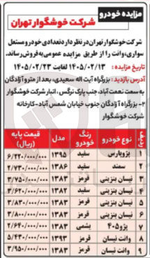 تصویر کوچک آگهی فروش تعدادی خودرو مستعل سواری وانت