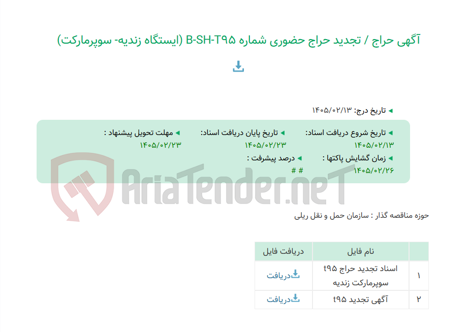 تصویر کوچک آگهی آگهی حراج / تجدید حراج حضوری شماره B-SH-T95 (ایستگاه زندیه- سوپرمارکت)