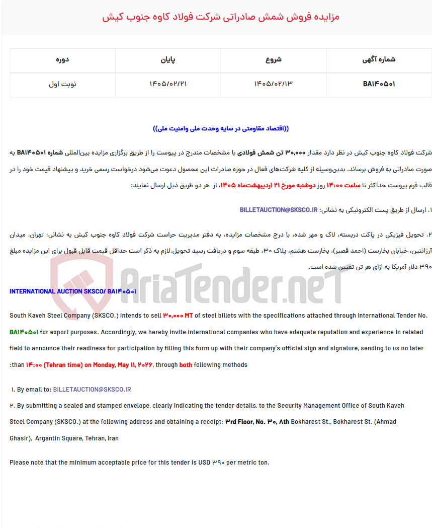 تصویر کوچک آگهی مزایده فروش شمش صادراتی شرکت