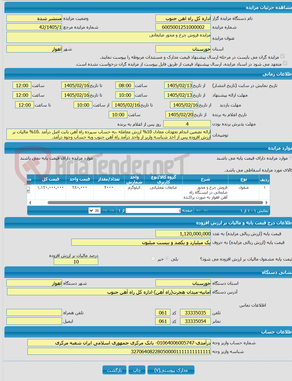 تصویر کوچک آگهی مزایده فروش چرخ و محور ضایعاتی