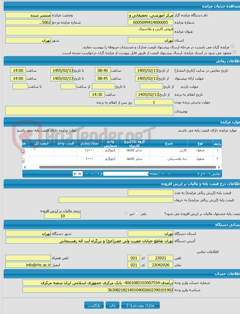 تصویر کوچک آگهی فروش کارتن و پلاستیک