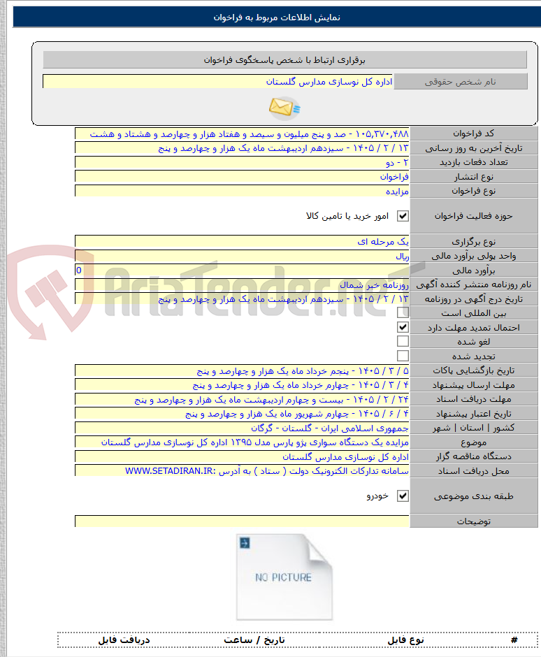 تصویر کوچک آگهی مزایده یک دستگاه سواری پژو پارس مدل ۱۳۹۵ اداره کل نوسازی مدارس گلستان