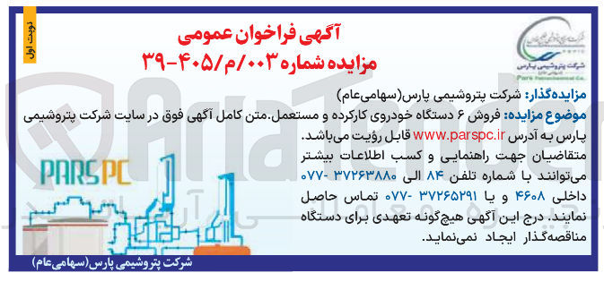 تصویر کوچک آگهی فروش ۶ دستگاه خودروی کارکرده و مستعمل