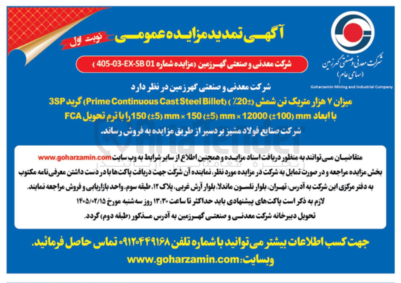 تصویر کوچک آگهی فروش میزان ۷ هزار متریک تن شمش