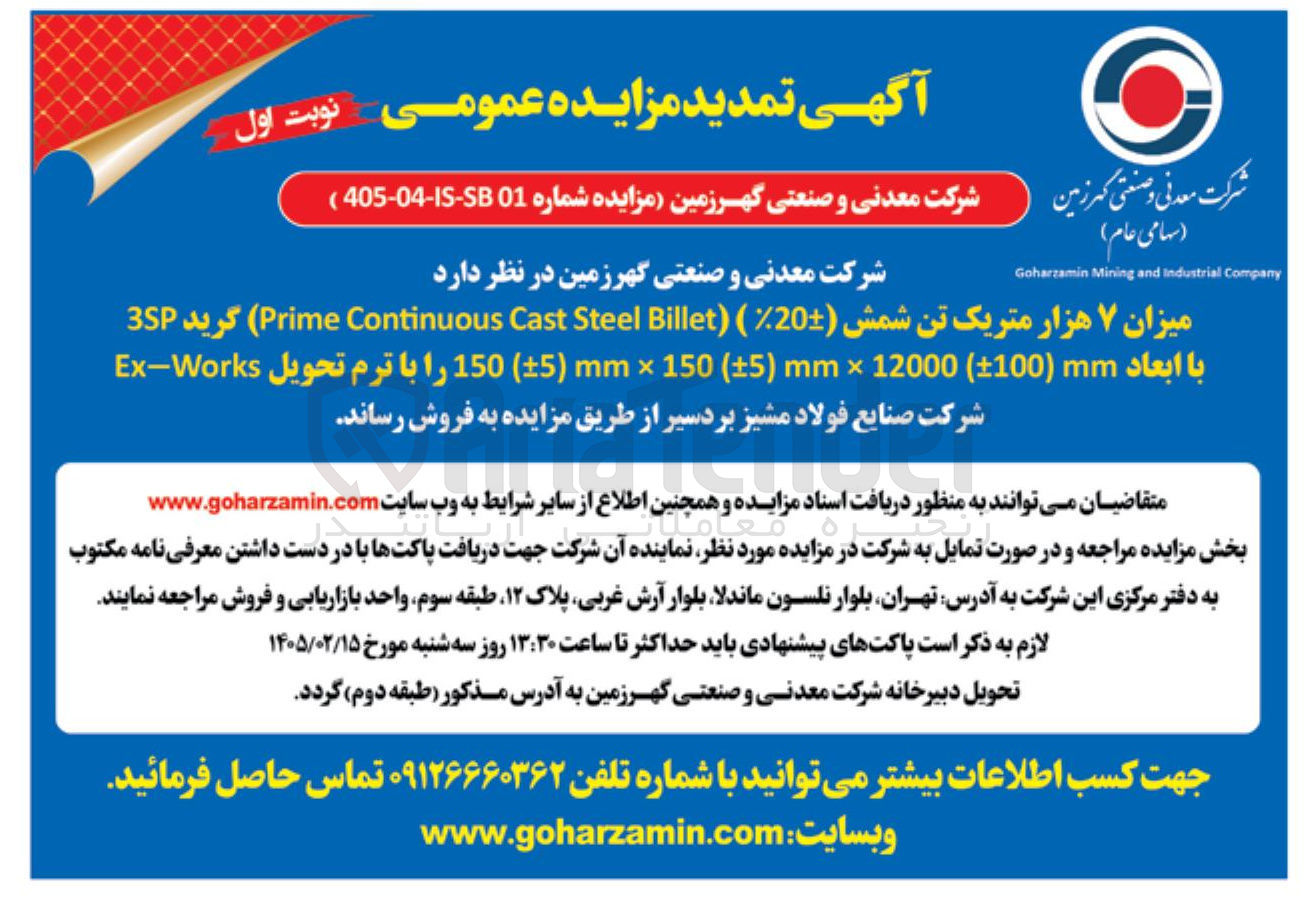 تصویر کوچک آگهی فروش میزان ۷ هزار متریک تن شمش