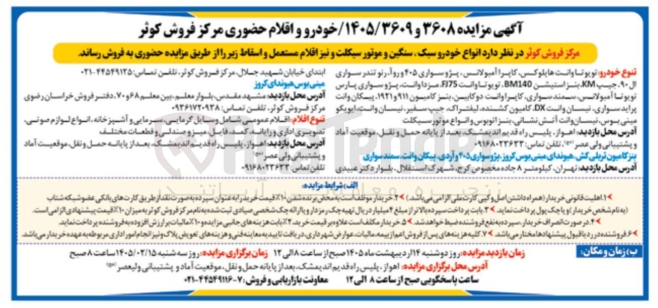 تصویر کوچک آگهی فروش انواع خودرو سبک سنگین و موتور سیکلت و نیز اقلام مستعمل و اسقاط