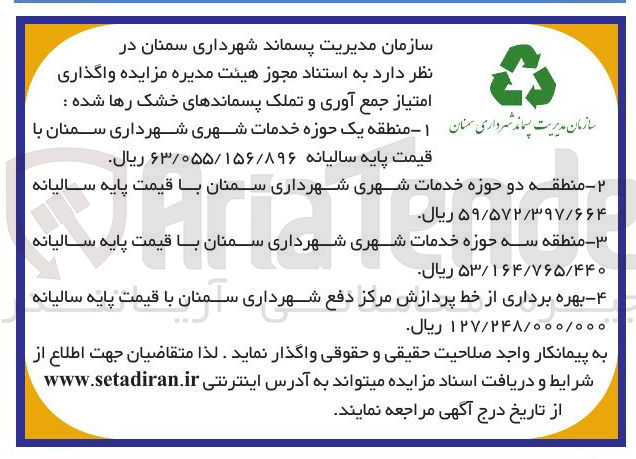 تصویر کوچک آگهی واگذاری امتیاز جمع آوری و تملک پسماندهای خشک رها شده