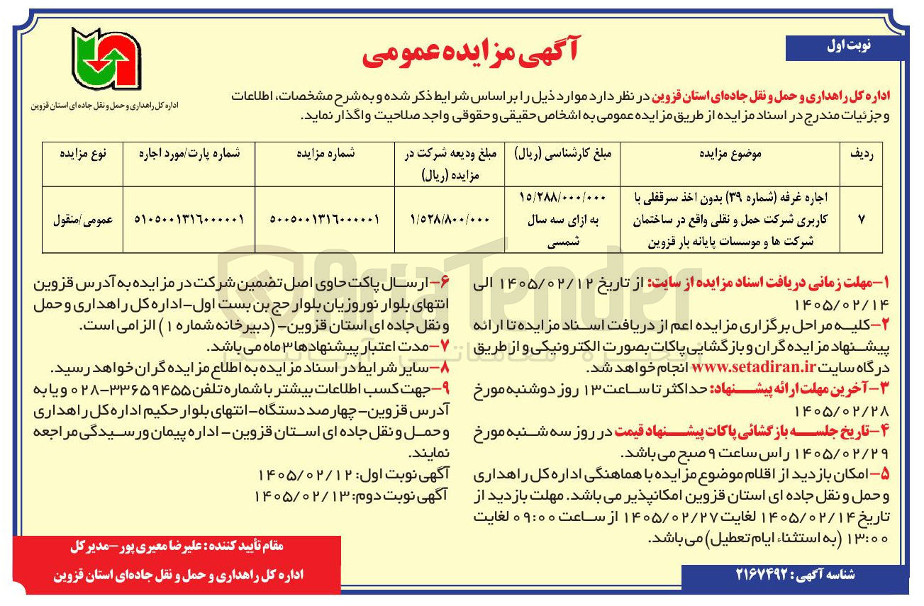 تصویر کوچک آگهی اجاره غرفه (شماره 39) بدون اخذ سرقفلی با کاربری شرکت حمل و نقلی