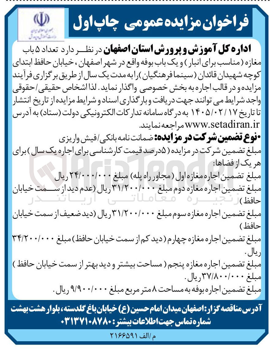 تصویر کوچک آگهی اجاره تعداد ۵ باب مغازه (مناسب برای انبار) و یک باب بوفه