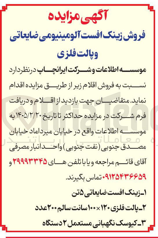 تصویر کوچک آگهی فروش زینک افست آلومینیومی ضایعاتی و پالت فلزی 