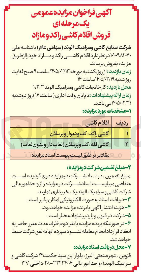 تصویر کوچک آگهی فروش اقلام کاشی راکد و مازاد