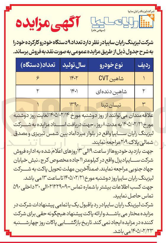 تصویر کوچک آگهی فروش تعداد ۹ دستگاه خودرو کارکرده