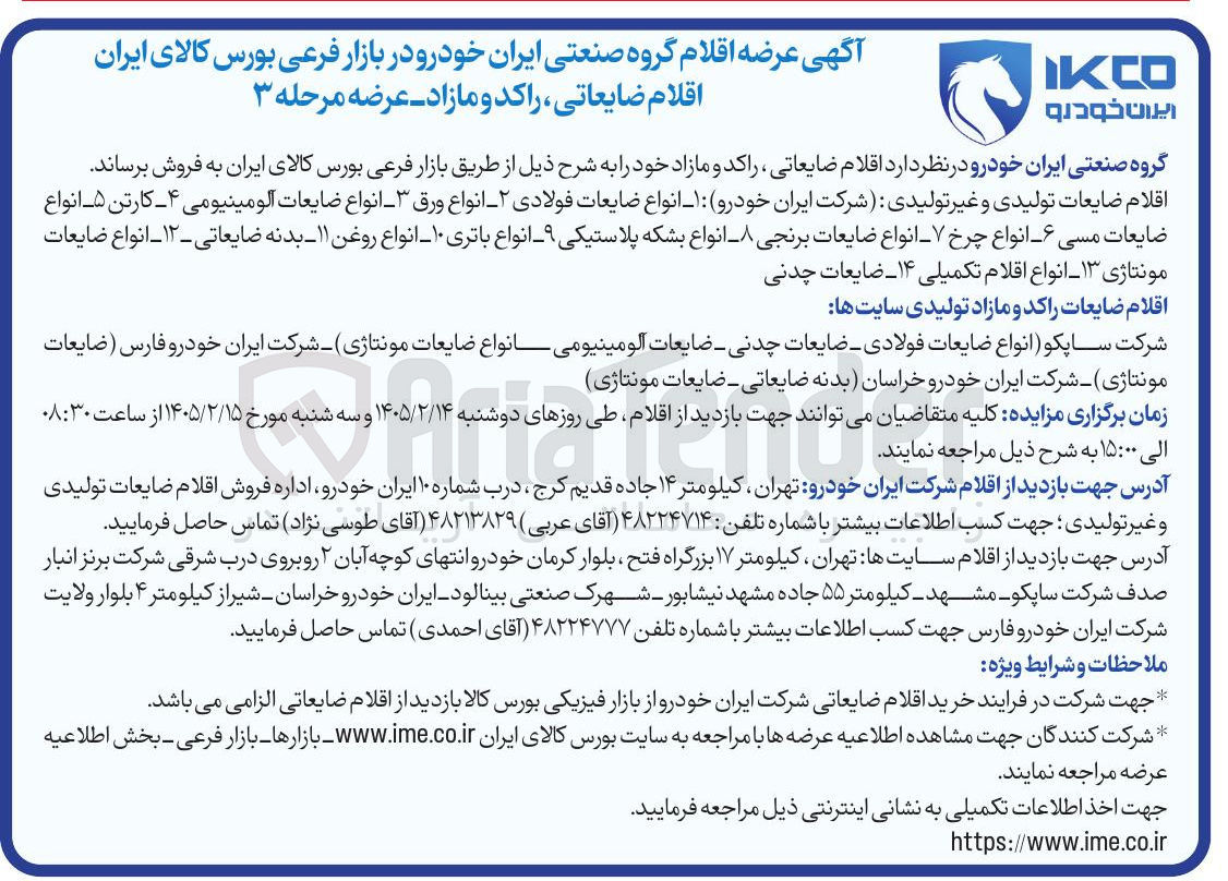 تصویر کوچک آگهی فروش اقلام ضایعات تولیدی و غیر تولیدی