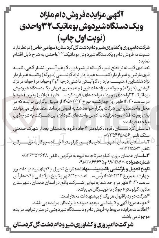 تصویر کوچک آگهی فروش یک دستگاه شیر دوش بوماتیک ۳۲ واحدی