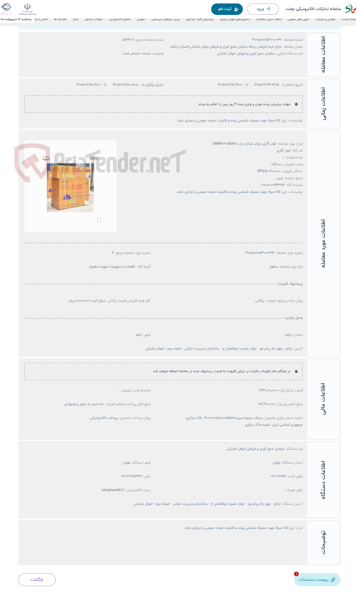 تصویر کوچک آگهی حراج کولر گازی جنرال شکار مدل GNRR-۳۰GRAA-I