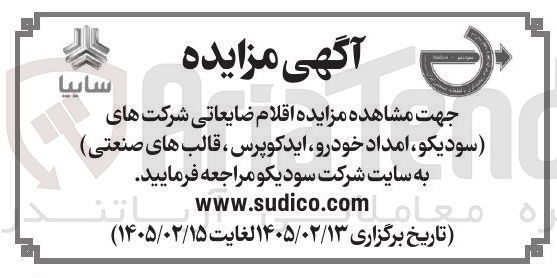 تصویر کوچک آگهی فروش اقلام ضایعاتی