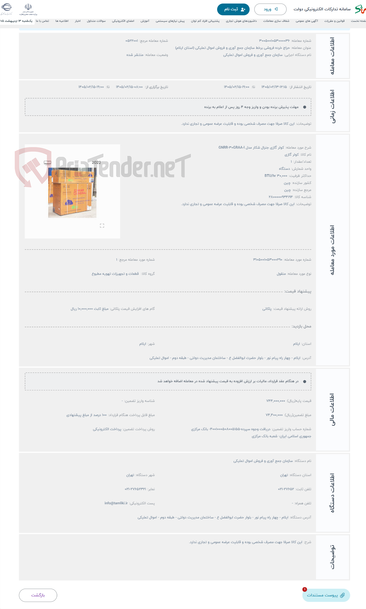 تصویر کوچک آگهی حراج کولر گازی جنرال شکار مدل GNRR-۳۰GRAA-I