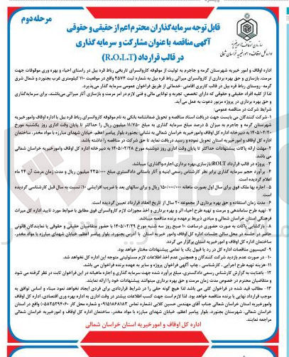 تصویر کوچک آگهی مرمت بازسازی و حق بهره برداری از کاروانسرا در قالب قرارداد (R.O.L.T)