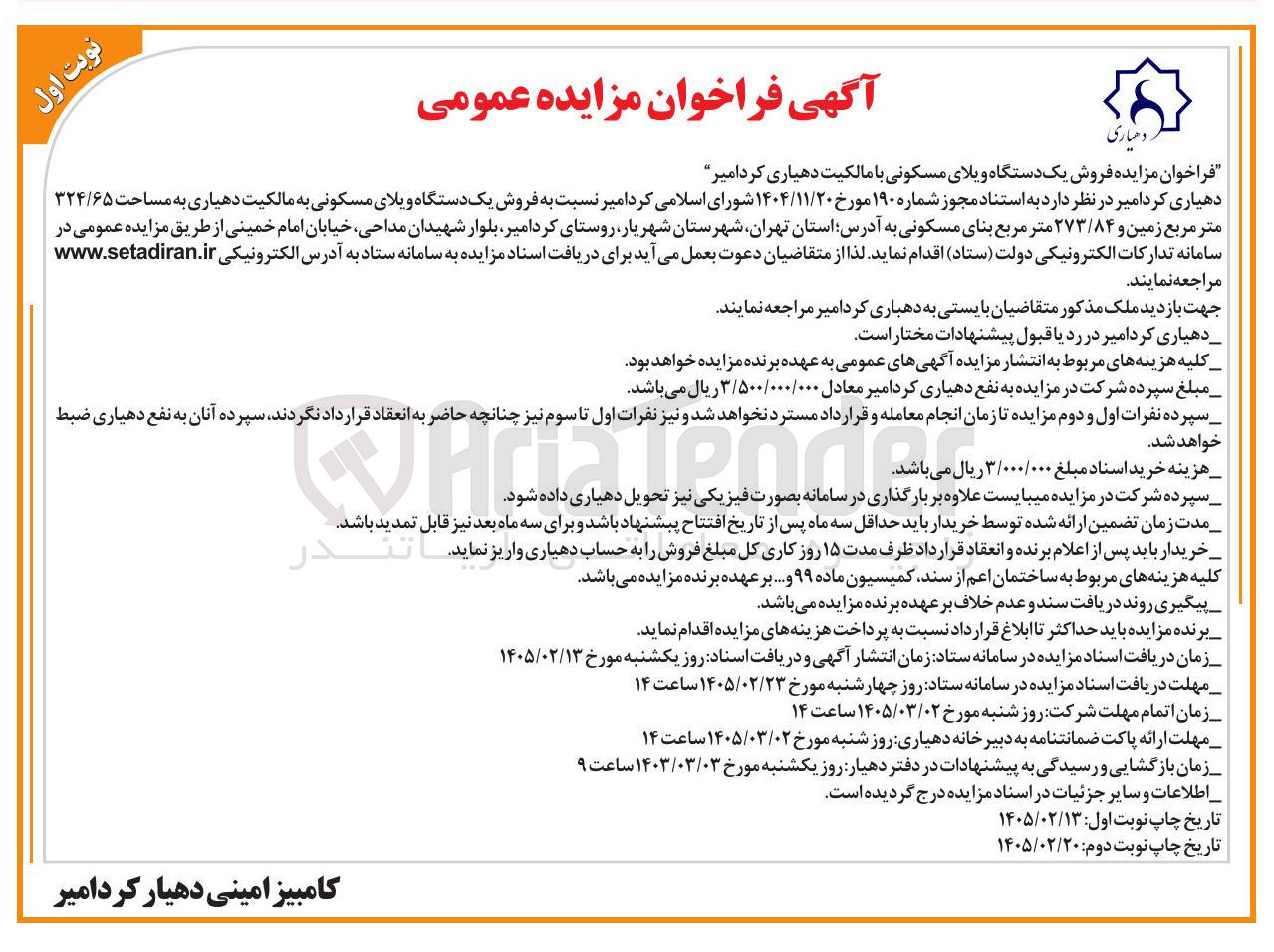 تصویر کوچک آگهی  فروش یک دستگاه ویلای مسکونی