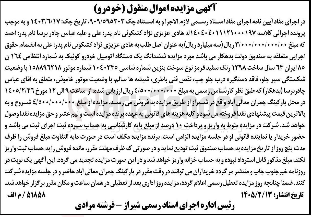 تصویر کوچک آگهی کلاسه : 140404011121000197
فروش ششدانگ یک دستگاه اتومبیل خودرو کوئیک به شماره انتظامی 164 ن 85 ایران 63