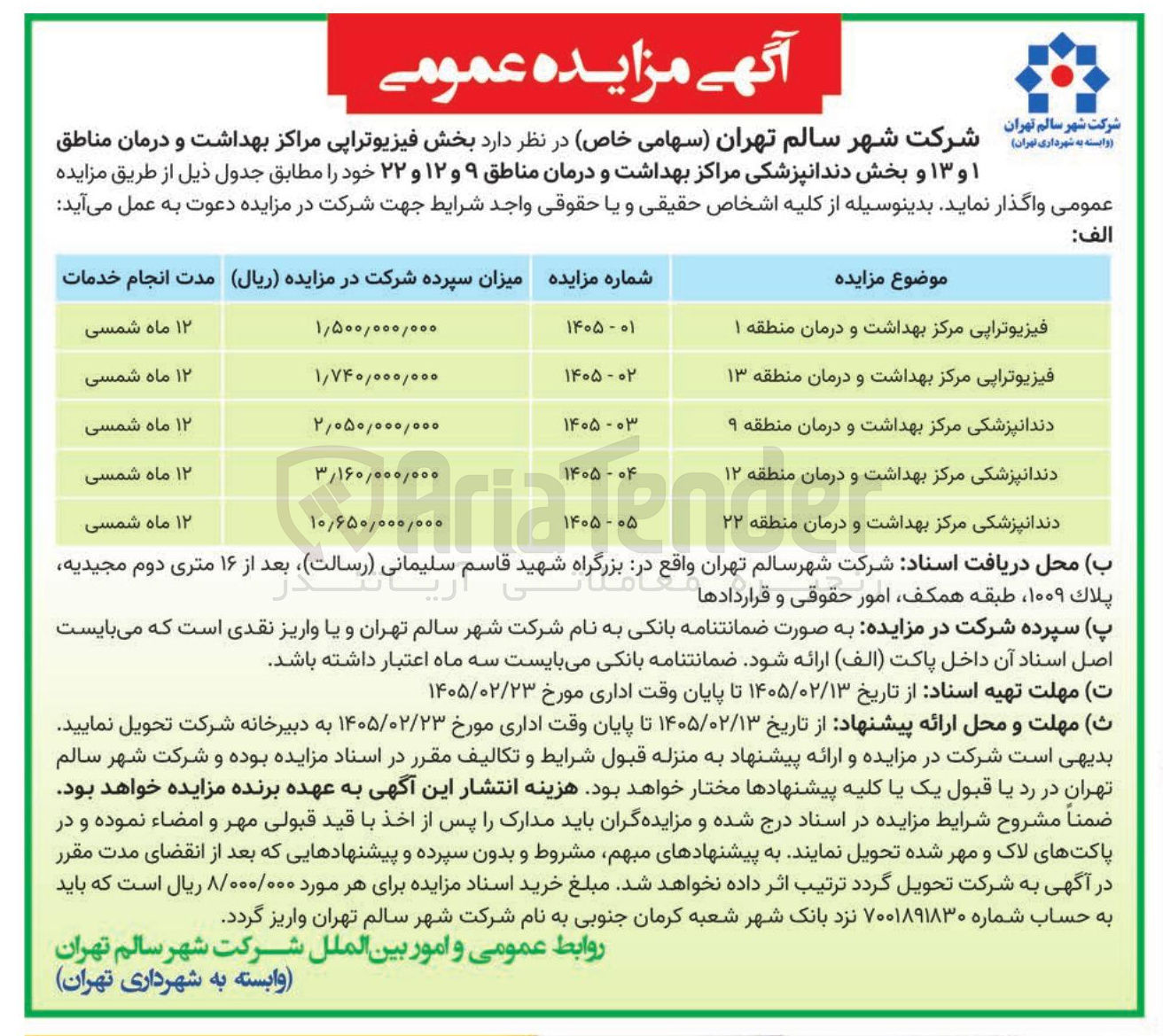 تصویر کوچک آگهی واگذاری بخش فیزیوتراپی
