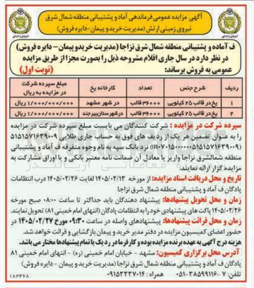 تصویر کوچک آگهی فروش یخ در قالب 25 کیلویی