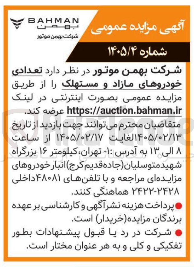تصویر کوچک آگهی فروش تعدادی خودروهای مازاد و مستهلک