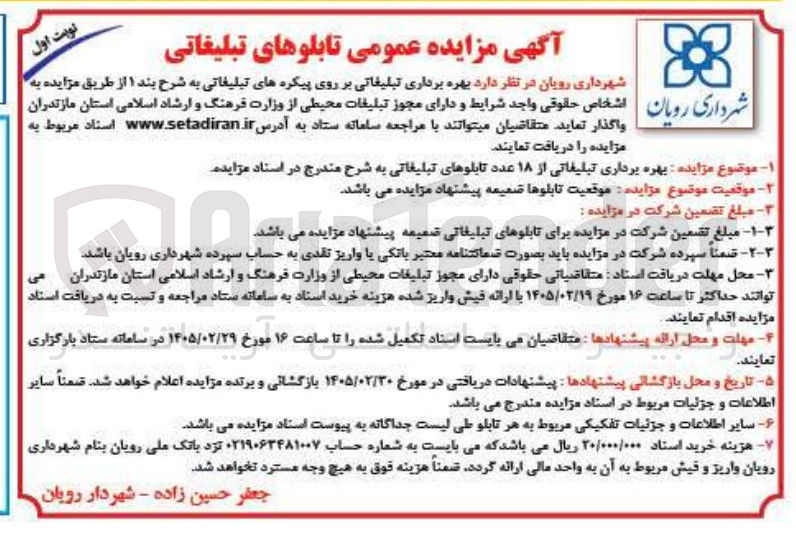 تصویر کوچک آگهی بهره برداری تبلیغاتی از ۱۸ عدد تابلوهای تبلیغاتی