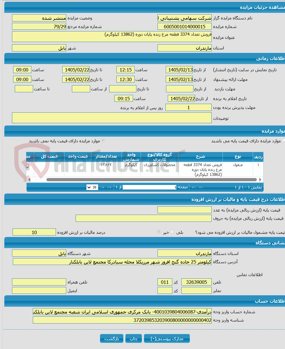 تصویر کوچک آگهی فروش تعداد 3374 قطعه مرغ زنده پایان دوره (13862 کیلوگرم)
