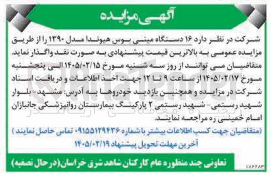 تصویر کوچک آگهی فروش ۱۶ دستگاه مینی بوس هیوندا مدل ۱۳۹۰ 