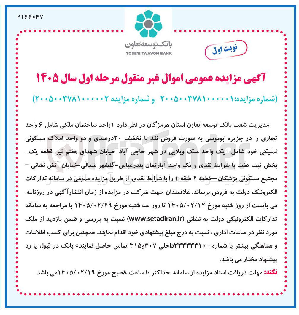تصویر کوچک آگهی فروش ۱ واحد ساختمان ملکی