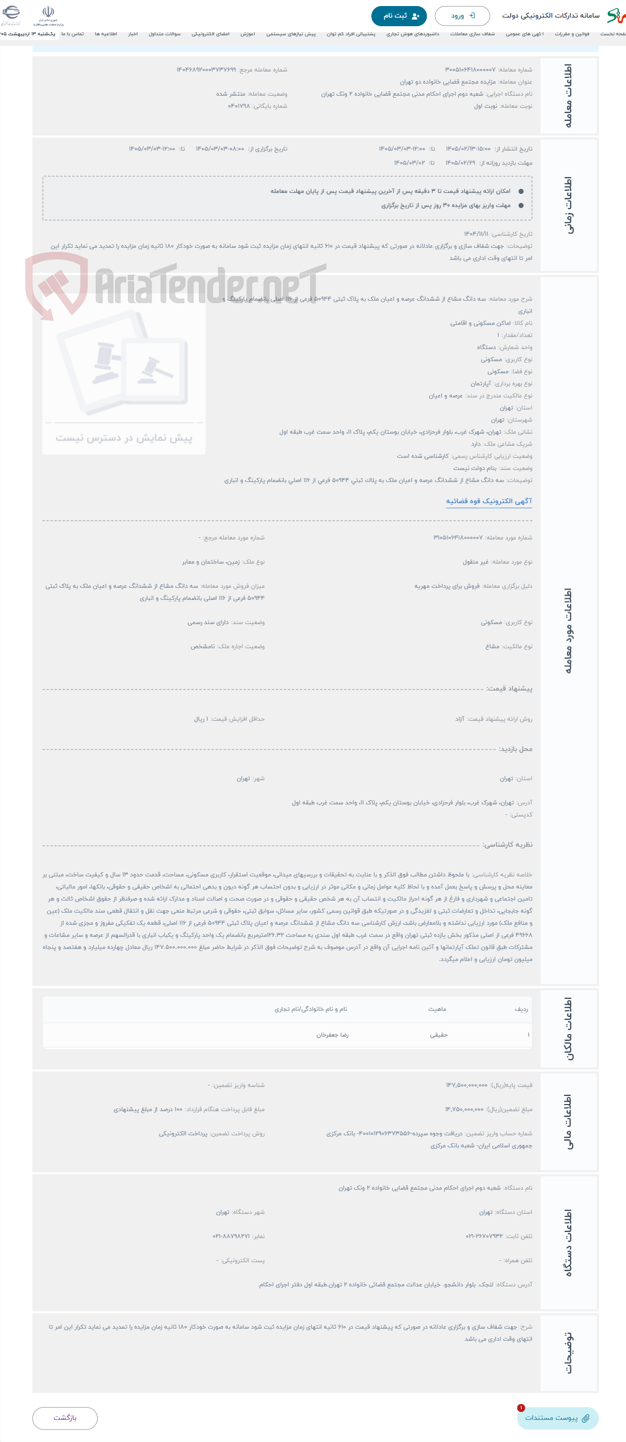 تصویر کوچک آگهی حراج سه دانگ مشاع از ششدانگ عرصه و اعیان ملک به پلاک ثبتی 50944 فرعی از 116 اصلی بانضمام پارکینگ و انباری