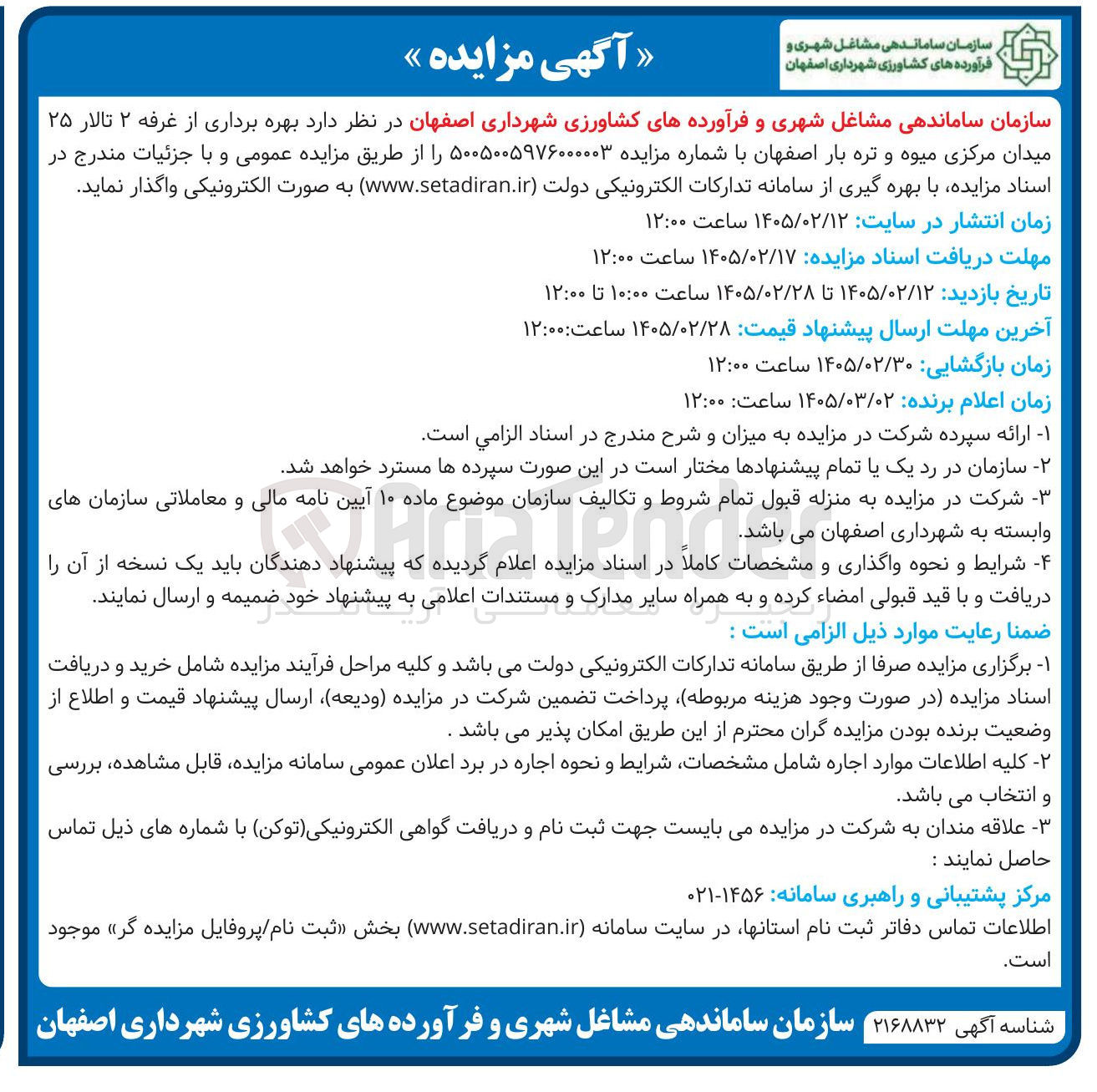 تصویر کوچک آگهی بهره برداری از غرفه ۲ تالار ۲۵