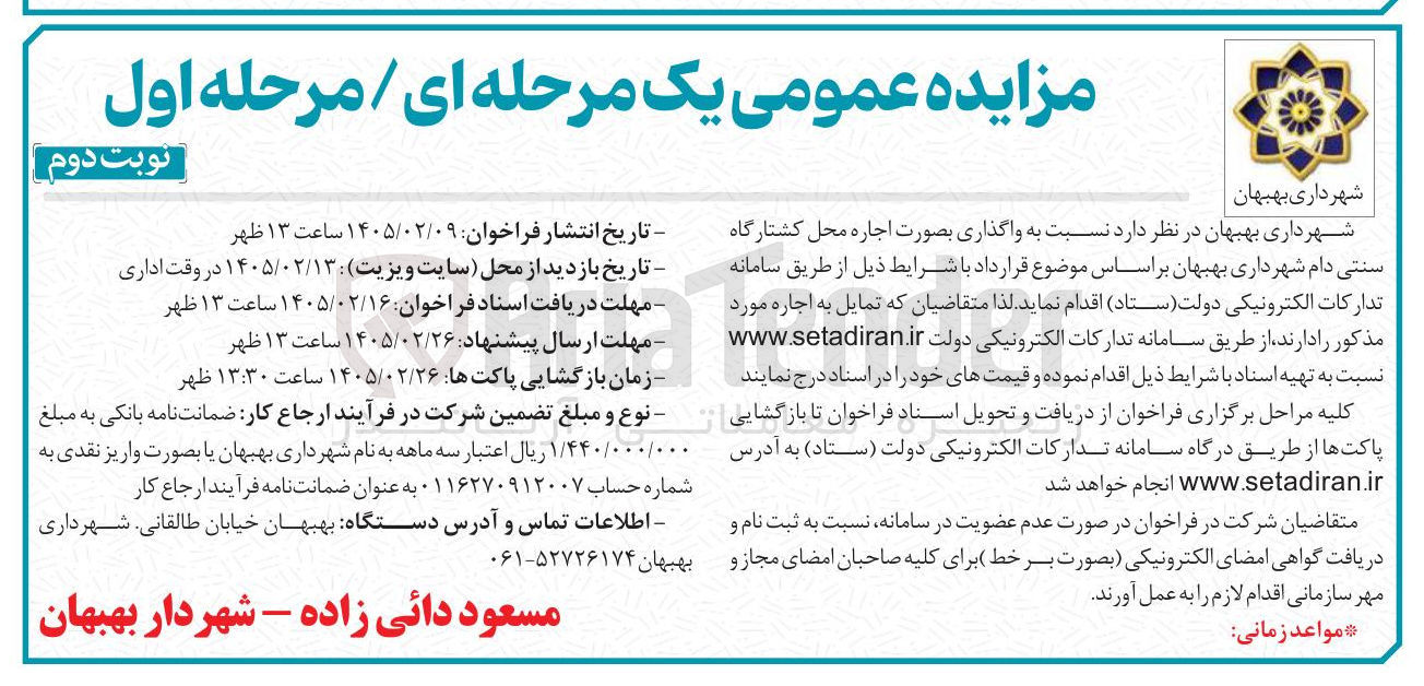 تصویر کوچک آگهی اجاره محل کشتارگاه سنتی دام