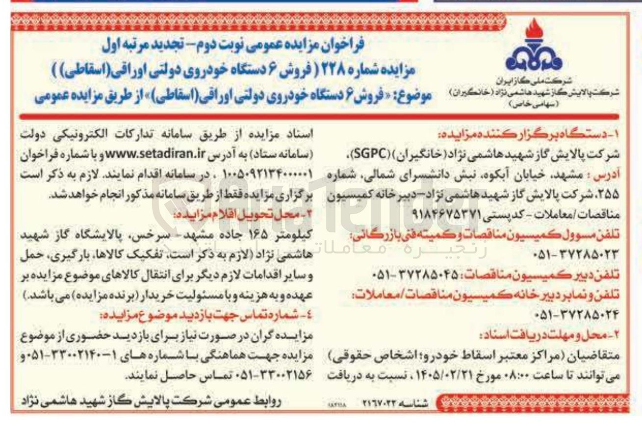 تصویر کوچک آگهی فروش 6 دستگاه خودروی دولتی اوراقی اسقاطی