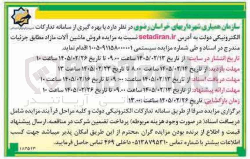 تصویر کوچک آگهی فروش ماشین آلات مازاد